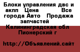 Блоки управления двс и акпп › Цена ­ 3 000 - Все города Авто » Продажа запчастей   . Калининградская обл.,Пионерский г.